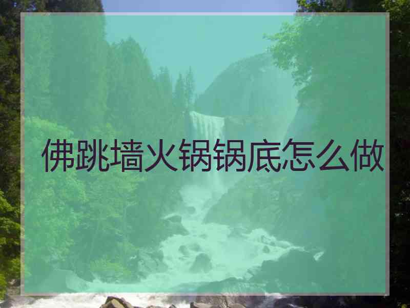 佛跳墙火锅锅底怎么做