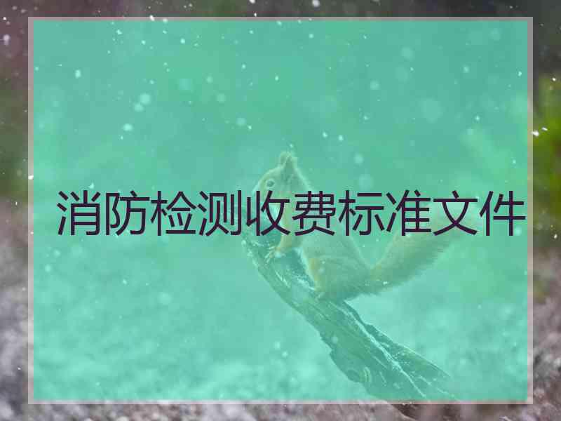 消防检测收费标准文件