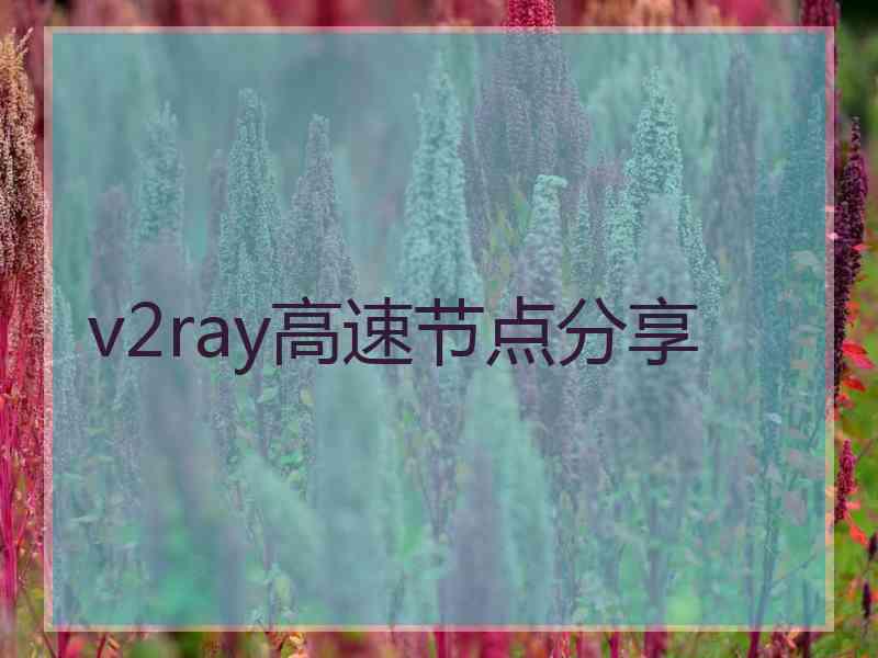 v2ray高速节点分享