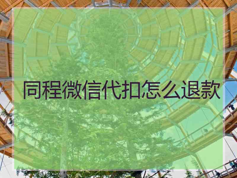 同程微信代扣怎么退款