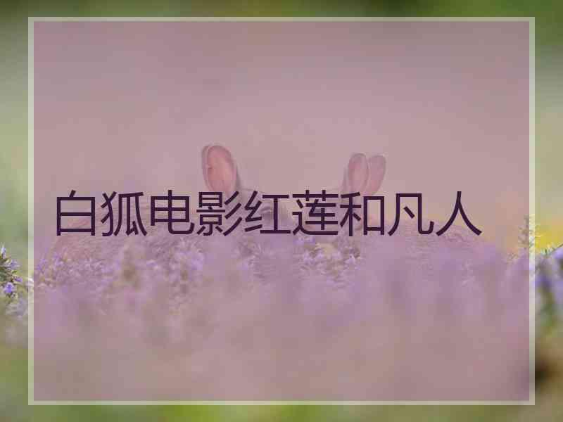 白狐电影红莲和凡人