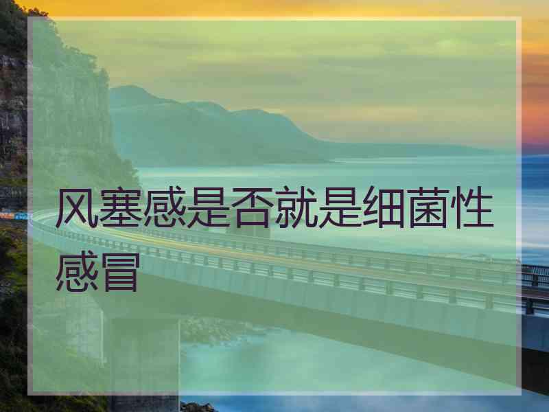 风塞感是否就是细菌性感冒