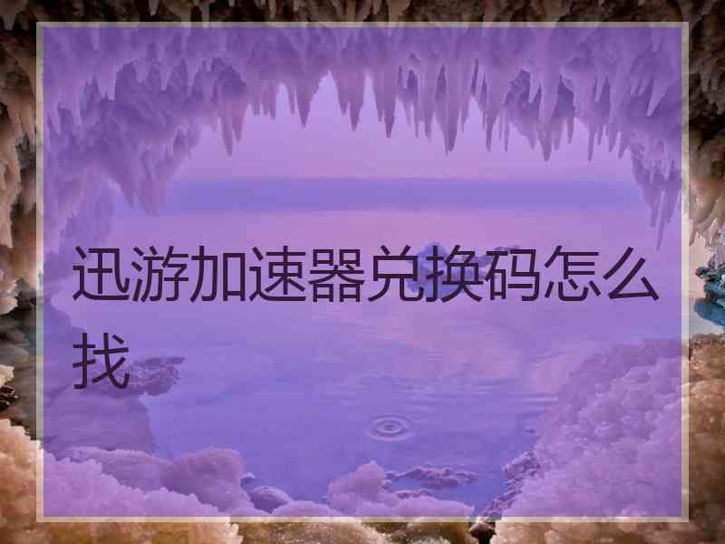 迅游加速器兑换码怎么找