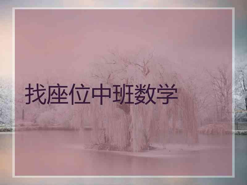 找座位中班数学