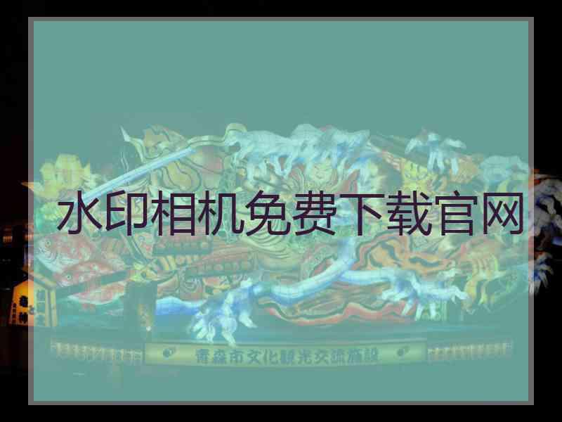 水印相机免费下载官网