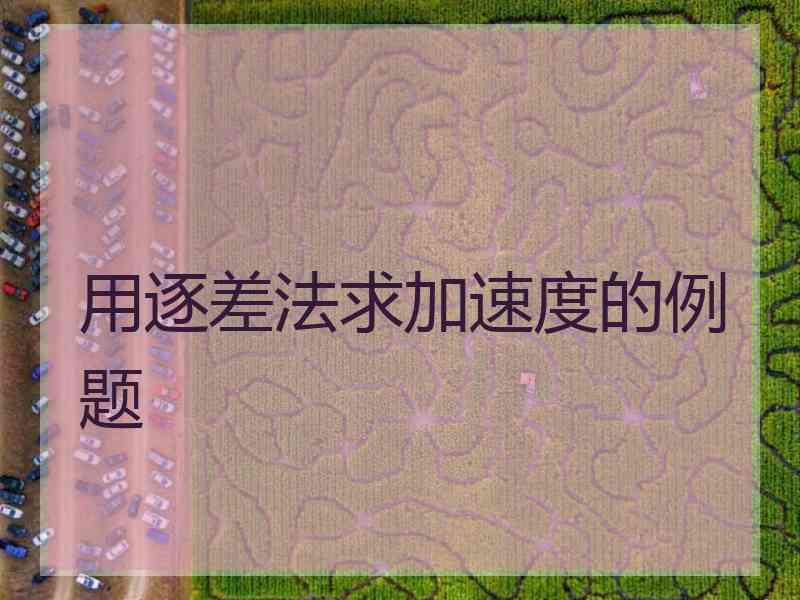 用逐差法求加速度的例题