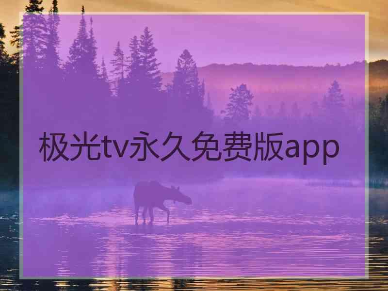 极光tv永久免费版app