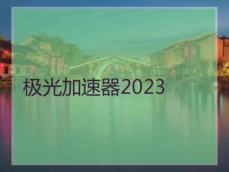 极光加速器2023