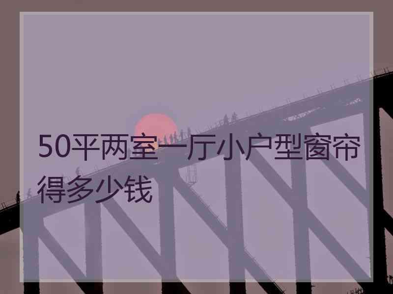 50平两室一厅小户型窗帘得多少钱