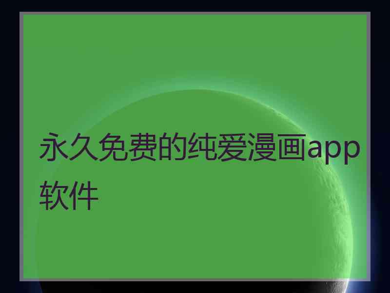 永久免费的纯爱漫画app软件