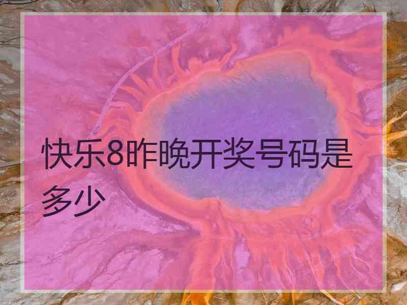 快乐8昨晚开奖号码是多少