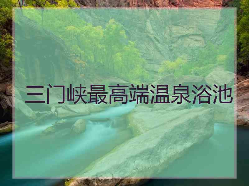 三门峡最高端温泉浴池