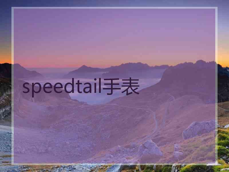 speedtail手表