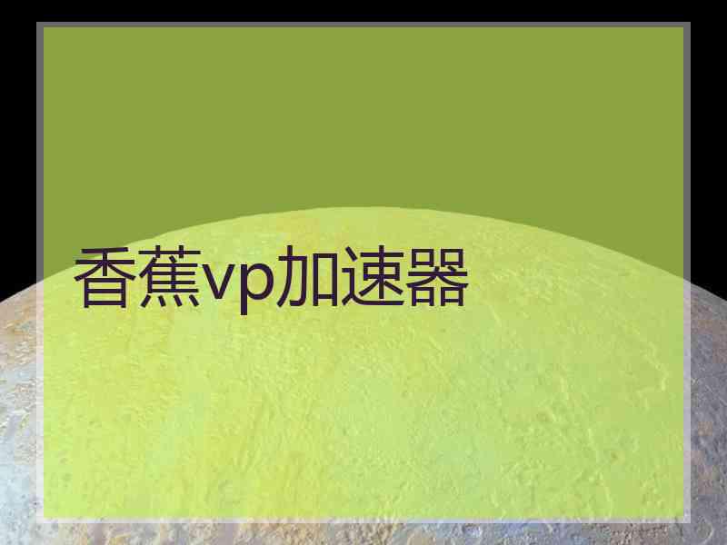 香蕉vp加速器