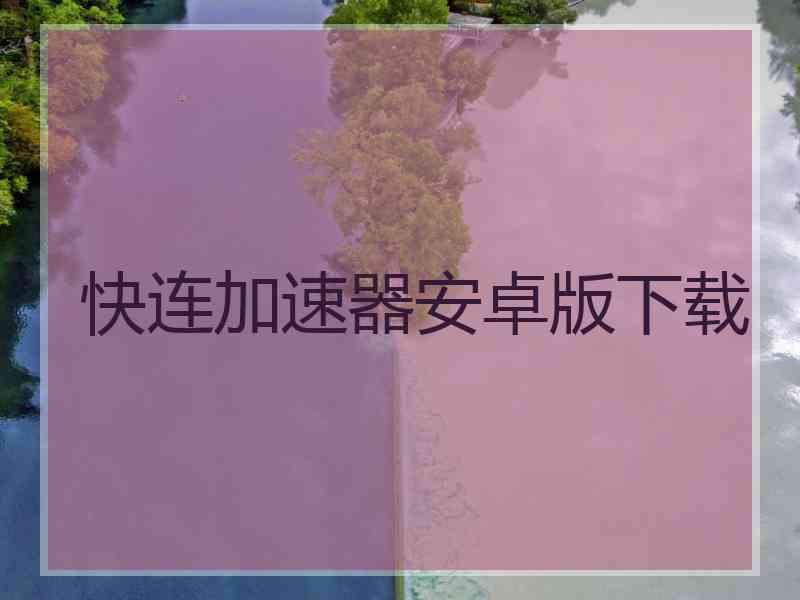 快连加速器安卓版下载