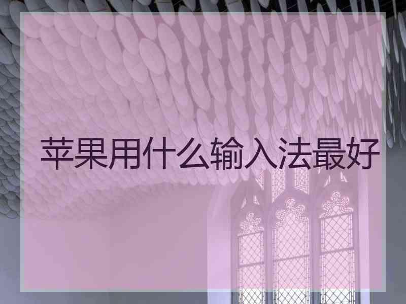 苹果用什么输入法最好