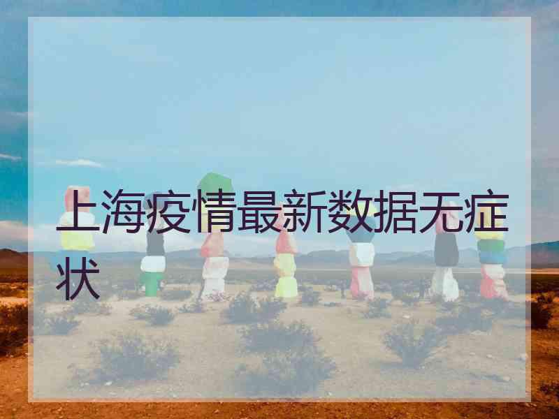 上海疫情最新数据无症状