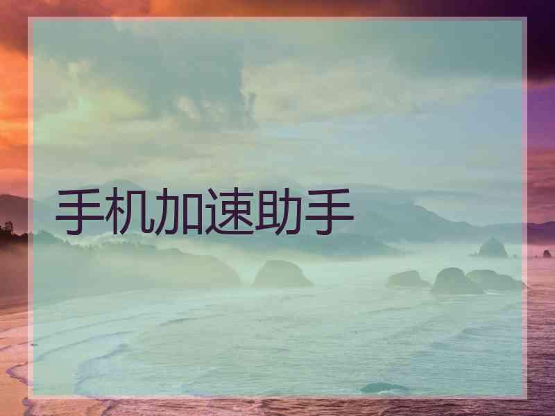 手机加速助手