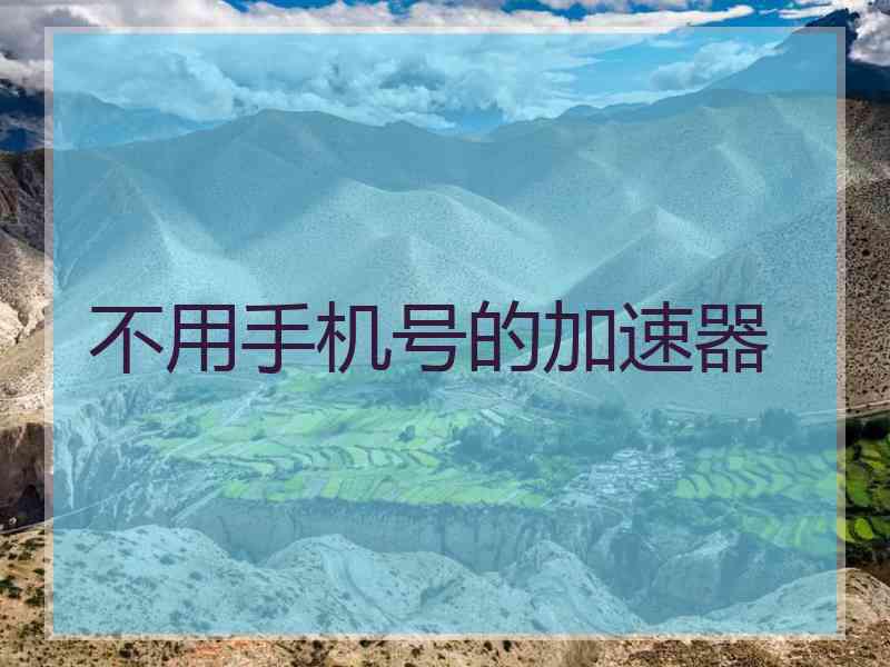 不用手机号的加速器