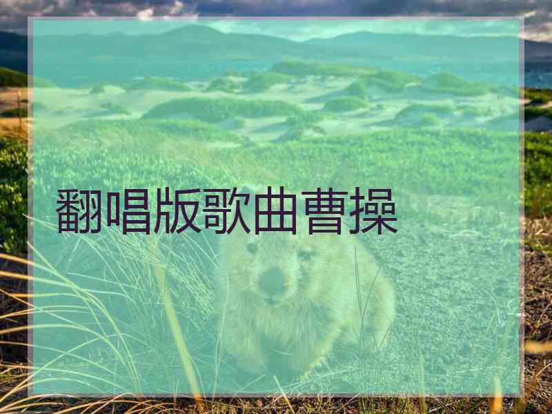 翻唱版歌曲曹操