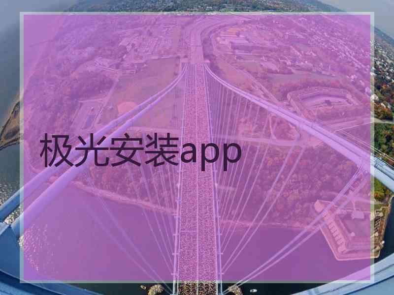 极光安装app