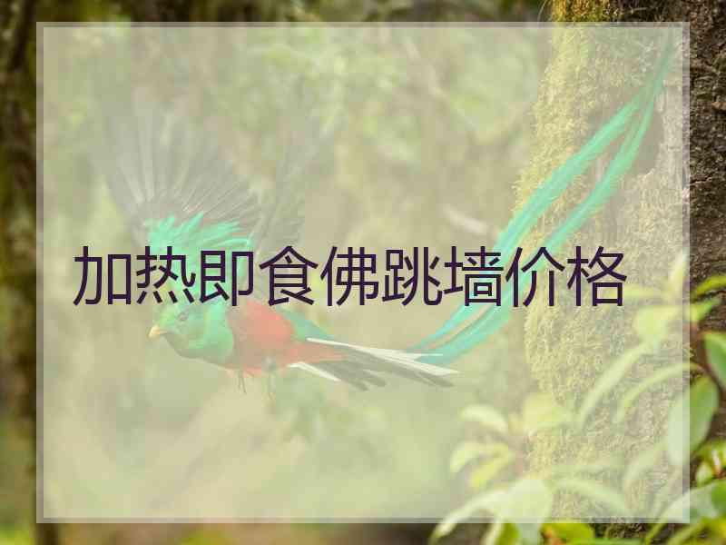 加热即食佛跳墙价格