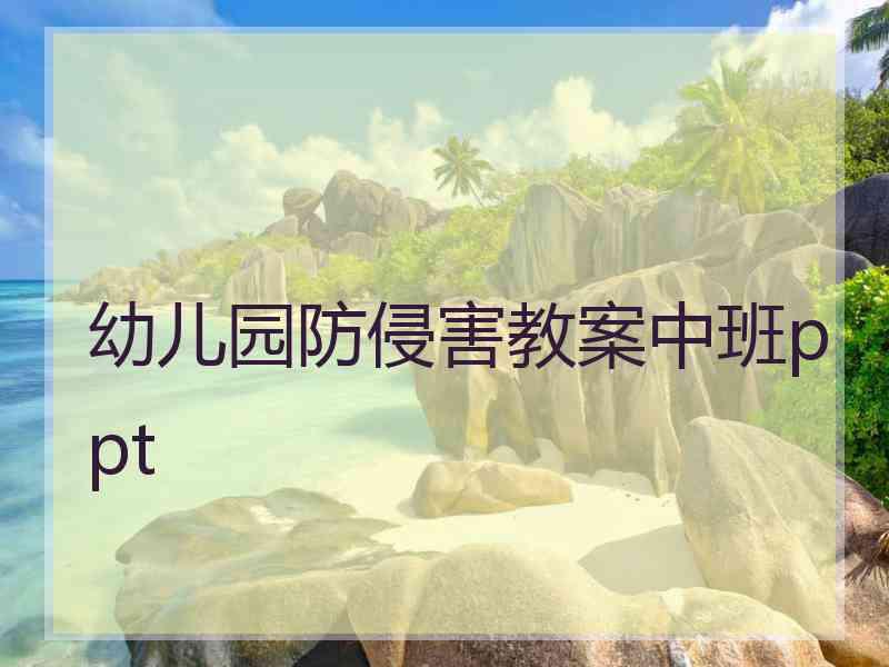 幼儿园防侵害教案中班ppt