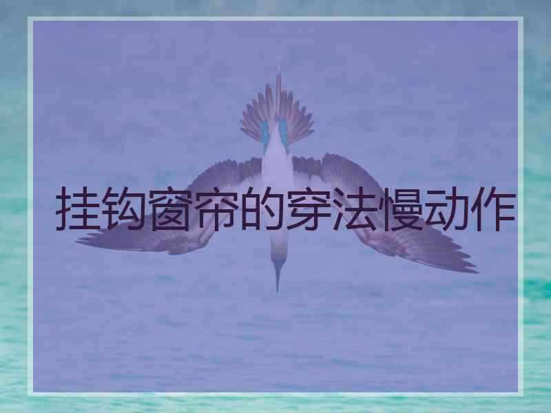 挂钩窗帘的穿法慢动作