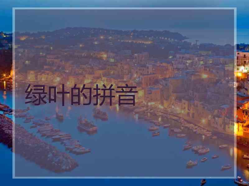 绿叶的拼音
