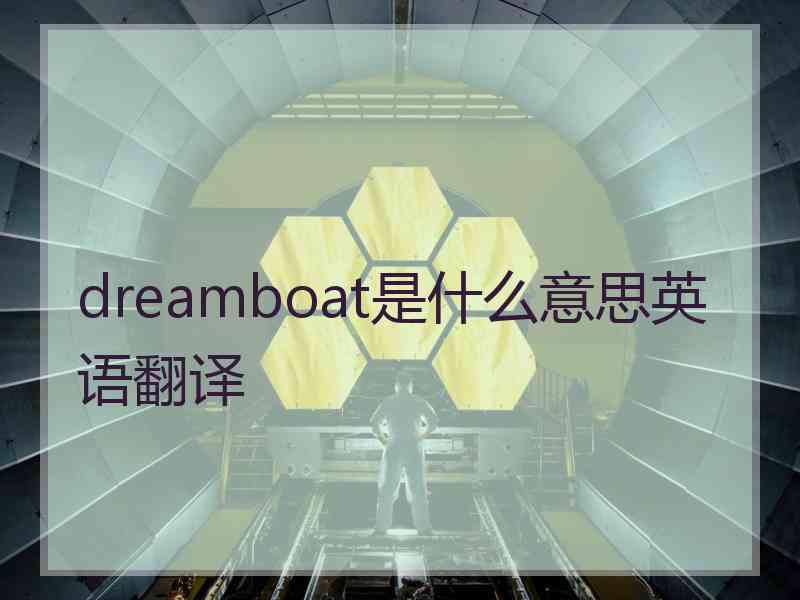 dreamboat是什么意思英语翻译