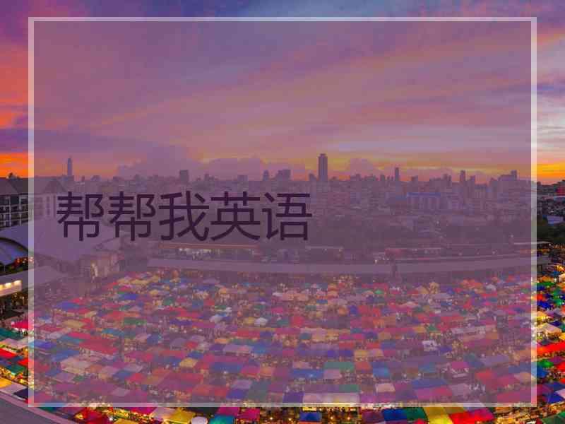 帮帮我英语