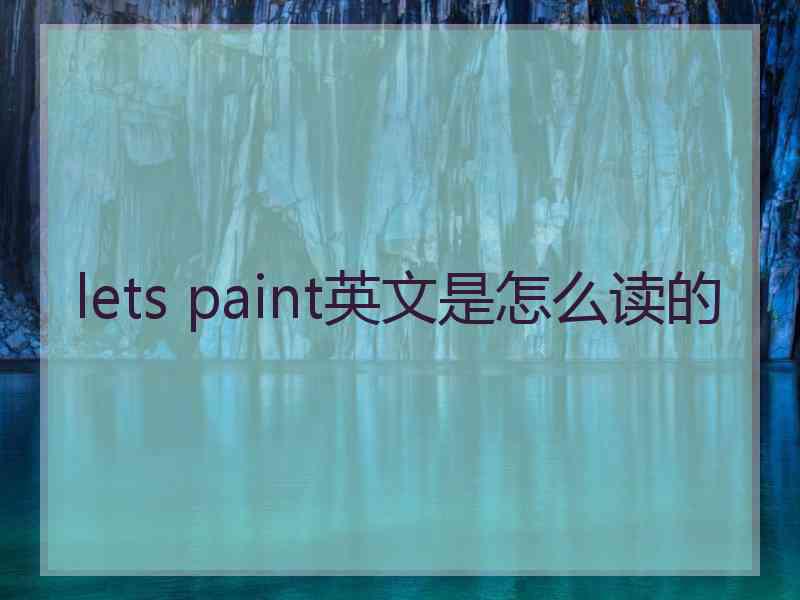 lets paint英文是怎么读的
