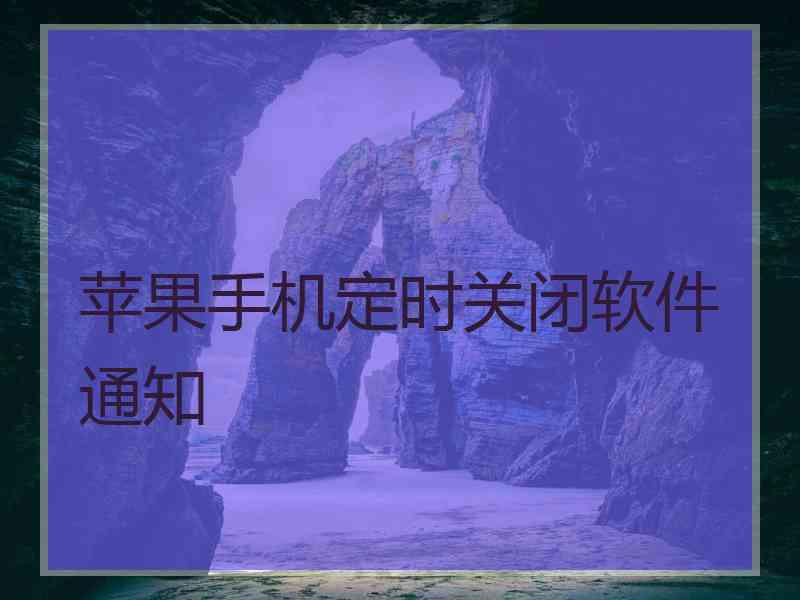 苹果手机定时关闭软件通知