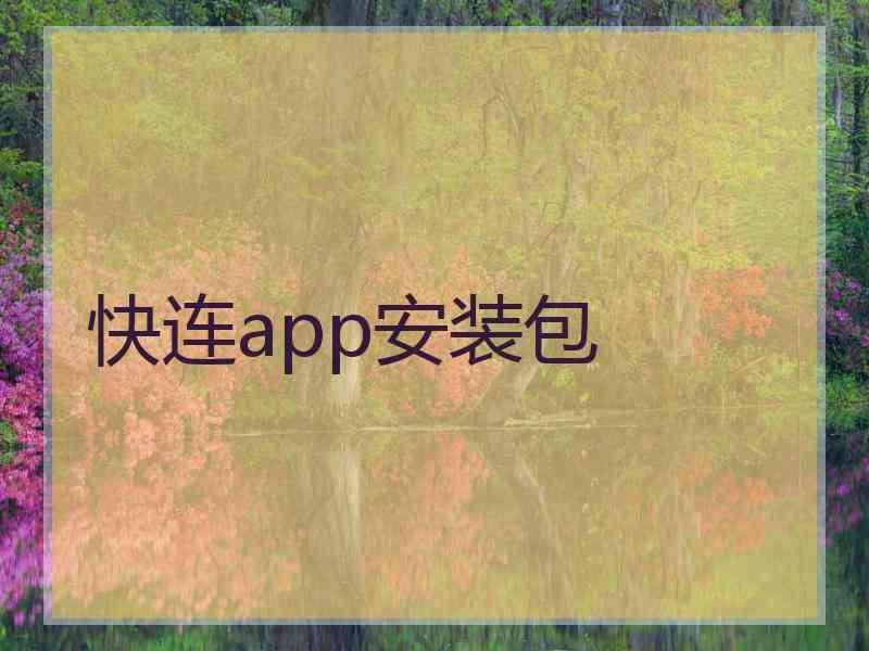 快连app安装包