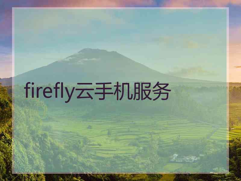 firefly云手机服务