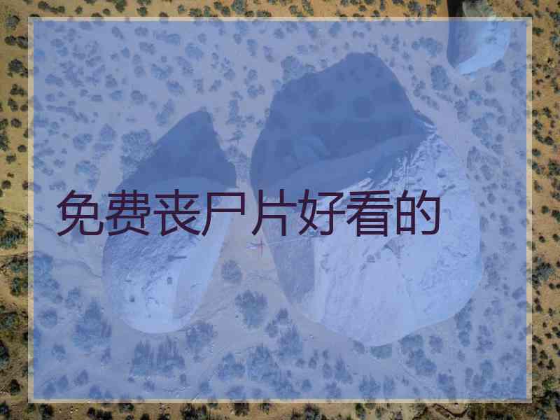 免费丧尸片好看的