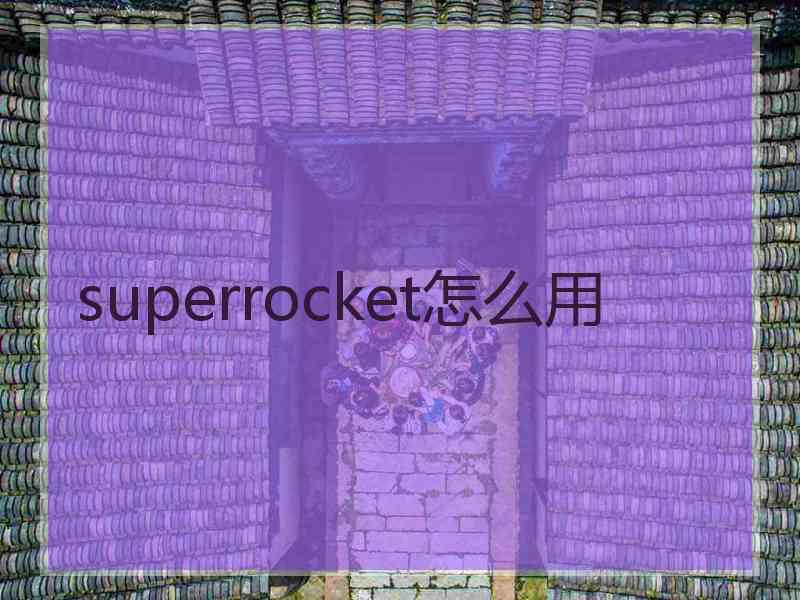 superrocket怎么用