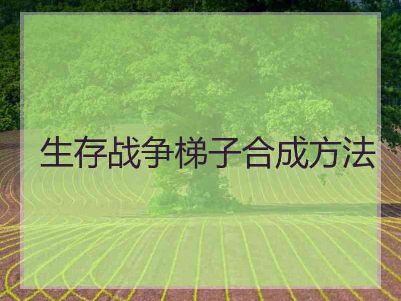 生存战争梯子合成方法