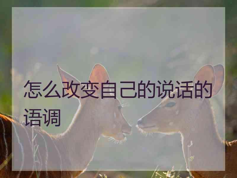 怎么改变自己的说话的语调
