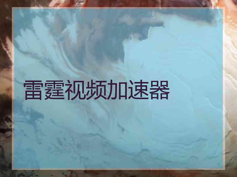 雷霆视频加速器