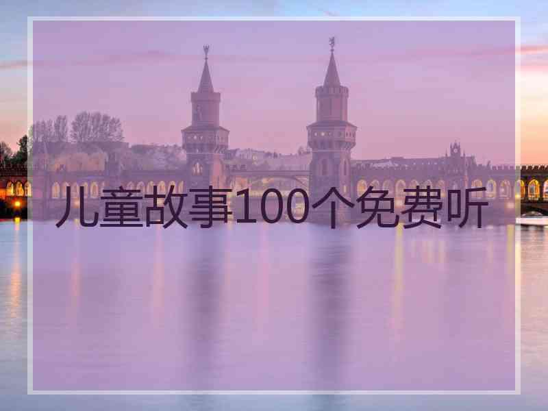 儿童故事100个免费听
