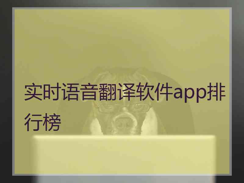 实时语音翻译软件app排行榜