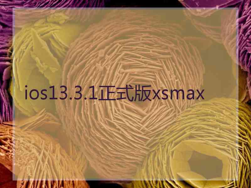 ios13.3.1正式版xsmax