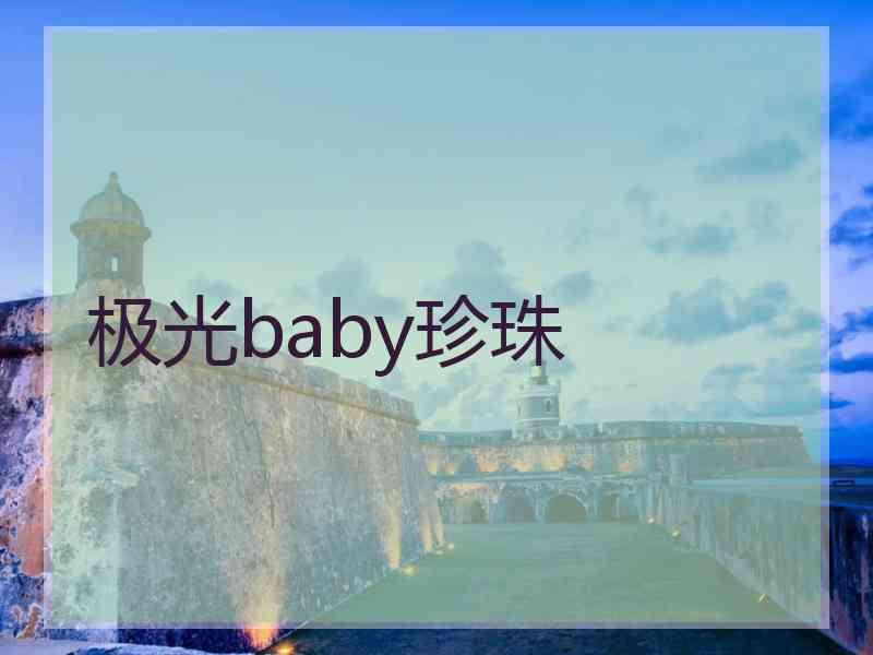 极光baby珍珠