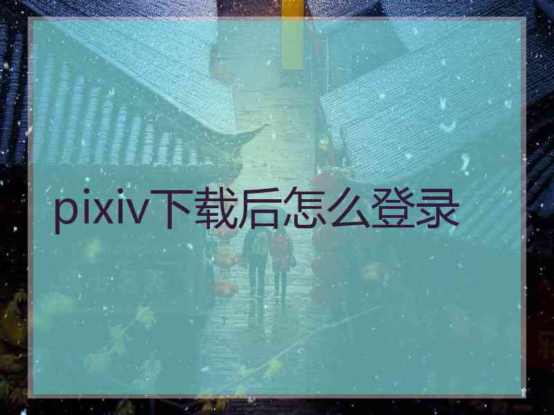 pixiv下载后怎么登录