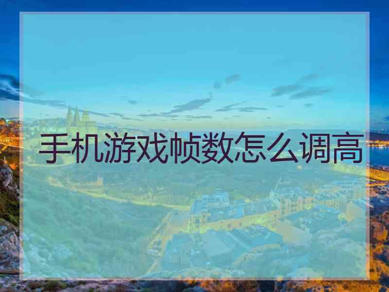 手机游戏帧数怎么调高