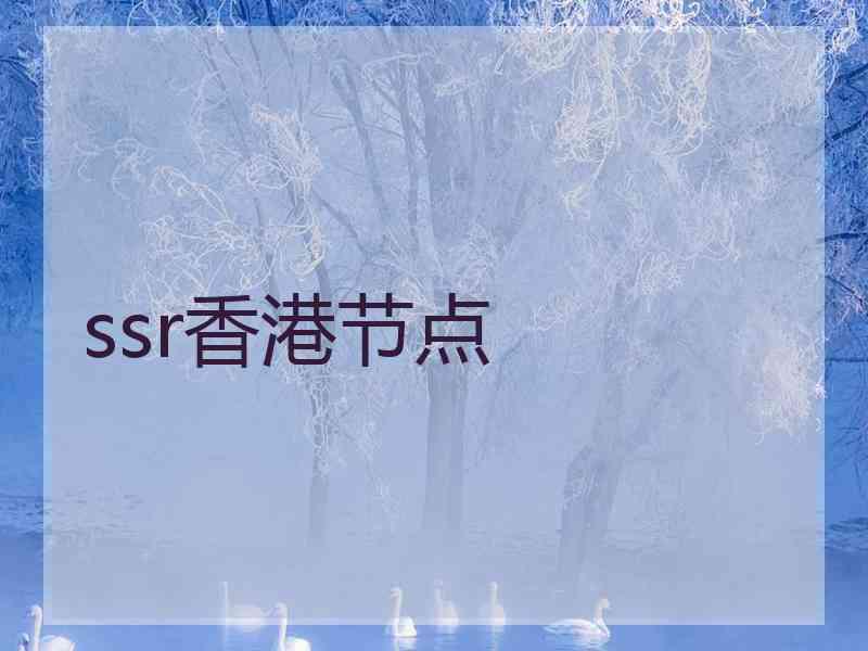ssr香港节点