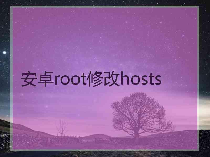 安卓root修改hosts