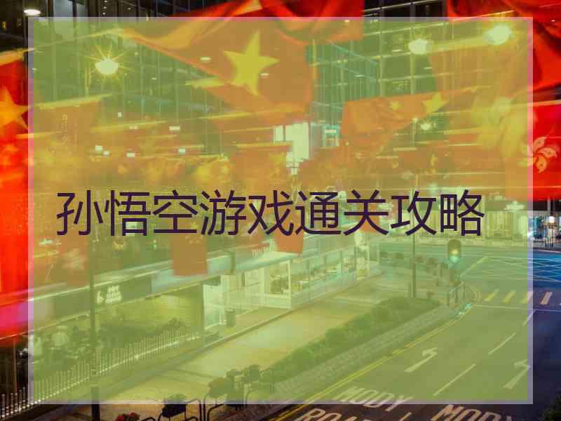 孙悟空游戏通关攻略