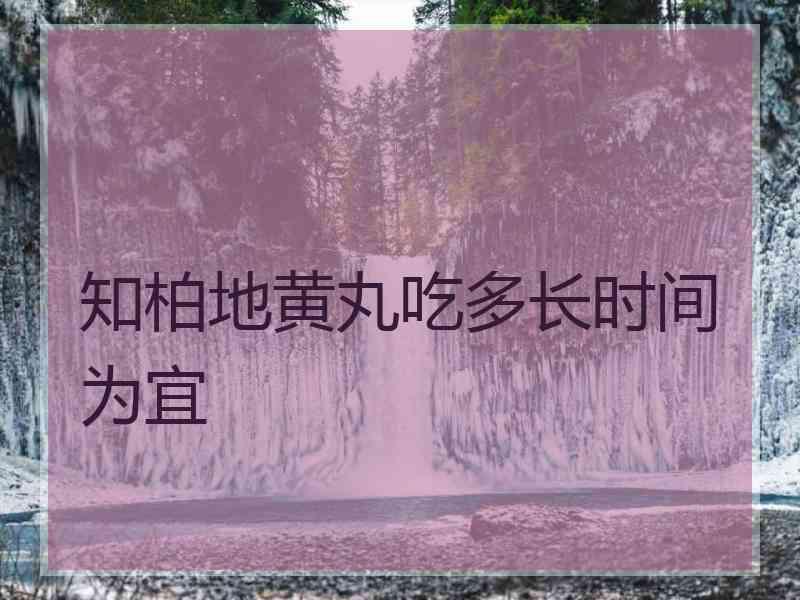 知柏地黄丸吃多长时间为宜